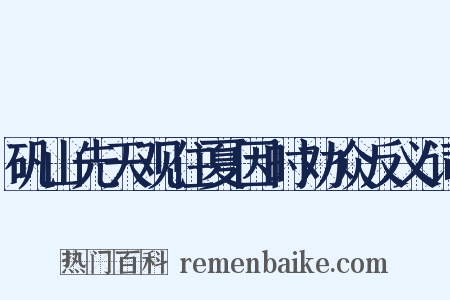 矾山先天观住夏因时劝众反义词是什么意思的图片